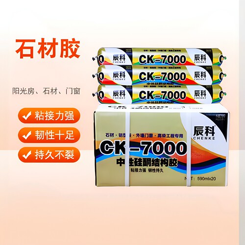 辰科7000中性硅酮结构胶玻璃幕墙胶门窗石材胶阳光房专用耐候胶