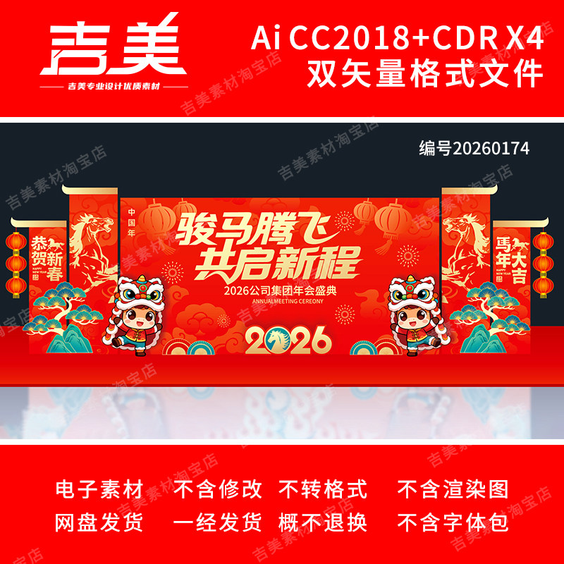 2026马年开门红舞台美陈年会打卡点背景春节元宵联欢晚会展板素材,商务/设计服务,设计素材/源文件,淘宝优惠券,粉丝福利购,淘宝优惠卷