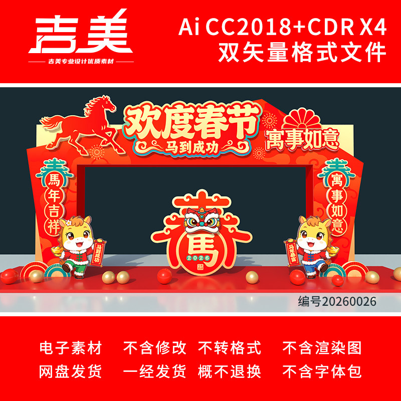 2026马年春节新年元宵节商场门头拱门龙门架美陈布置背景展板素材