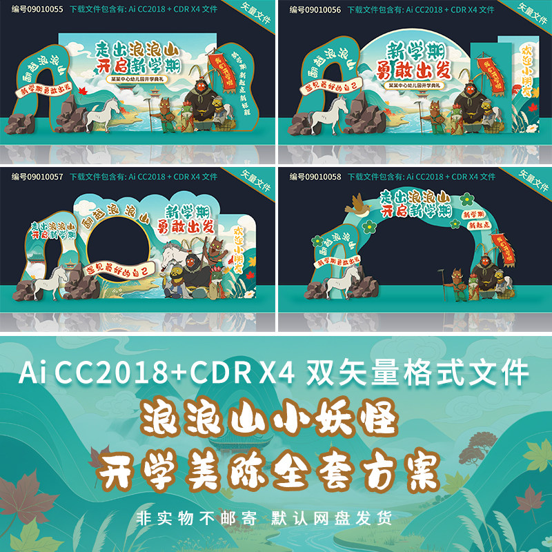 浪浪山小妖怪小学幼儿园开学美开学美陈场景布置背景素材矢量文件