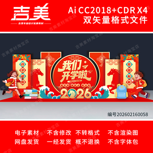 2026马年大学开学美陈初中高中布置幼儿园小学开学典礼舞台背景