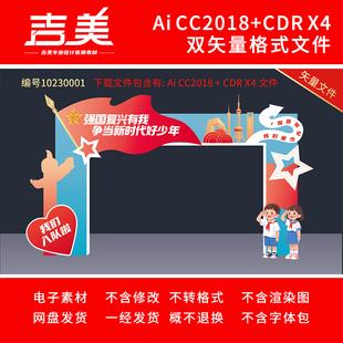 少先队员入队仪式红领巾小学拍照框门头拱门背景设计素材源文件