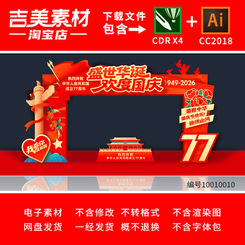中秋国庆77周年双节同庆门头拱门龙门架美陈打卡点背景展板素材