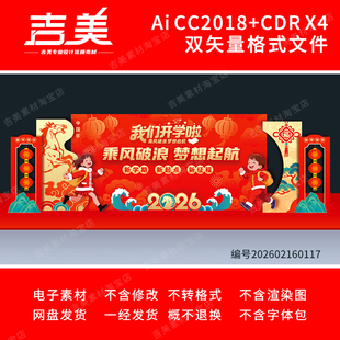 2026马年开学典礼舞台布置春季幼儿园迎新签到美陈装饰背景素材