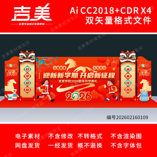 大学初高中开学舞台背景2026马年春季幼儿园开学典礼打卡美陈布置