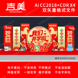 2026马年大学开学美陈初中高中布置幼儿园小学开学典礼舞台背景