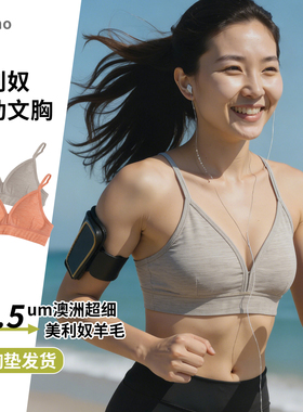 美利奴羊毛运动文胸女户外速干胸罩美丽诺胸衣薄款跑步内衣H05