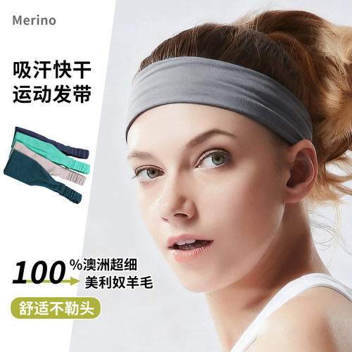 100%美利奴羊毛运动止汗头带窄款