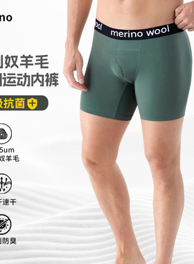 美利奴羊毛内裤男士运动平角户外透气速干美丽诺抗菌四角短裤H22