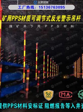 煤矿井下巷道质量标准化装修亮化用PPS材质可调节式反光警示吊杆