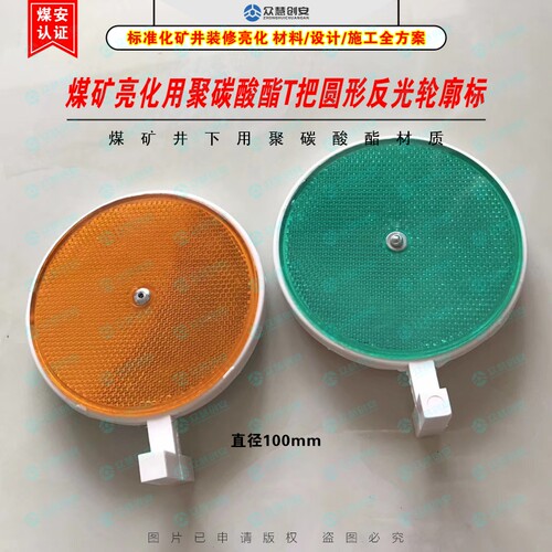 矿用聚碳酸酯T把圆形反光轮廓标