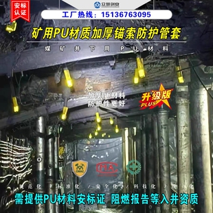 矿用PU材质加厚锚索防护管套钢绞线锚杆高强反光保护套阻燃抗静电