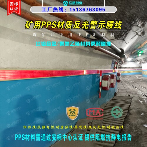 煤矿巷道反光警示腰线PPS材料