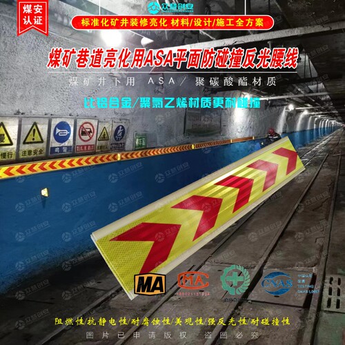 煤矿用ASA材质防碰撞反光腰线