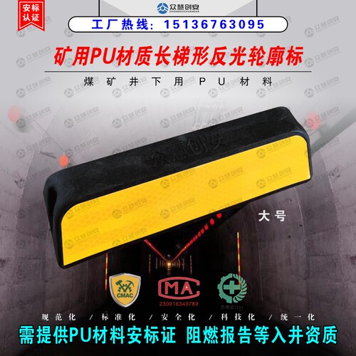矿用PU材质长梯形反光轮廓标