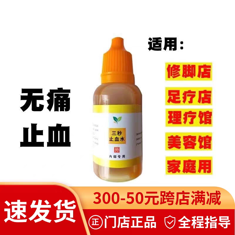 无痛快速3秒止血水修脚足浴店家庭适用宠物院美甲止血神器小绿瓶