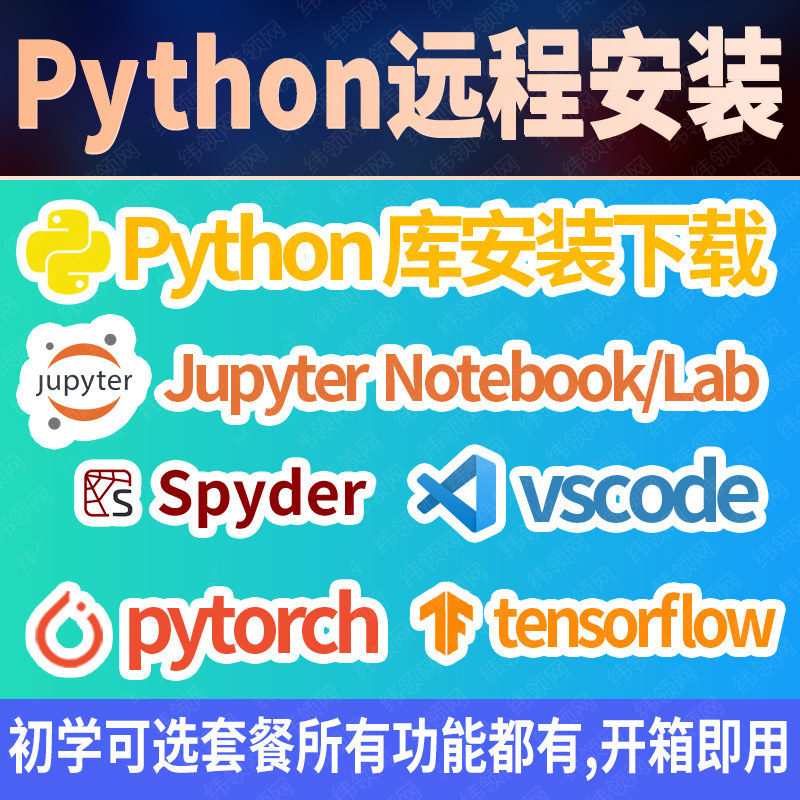 python环境配置anaconda下载jupyter软件安装vscode安装包pytorch图片