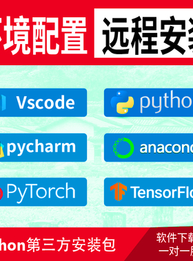 python环境配置pycharm软件pytorch远程anaconda安装包tensorflow