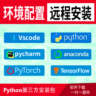 python环境配置pycharm软件pytorch远程anaconda安装包tensorflow