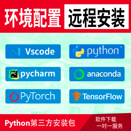 python环境配置pycharm软件pytorch远程anaconda安装包tensorflow