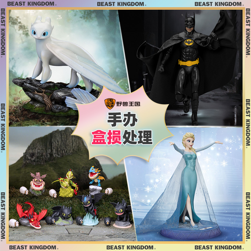 盒损野兽王国正版特价手办