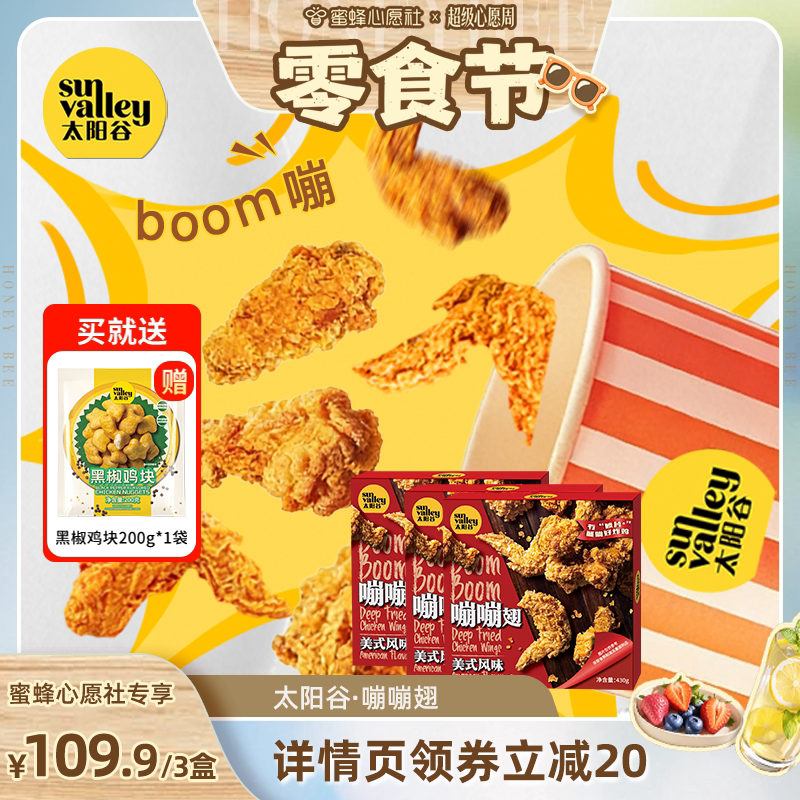 太阳谷嘣嘣鸡翅半成品