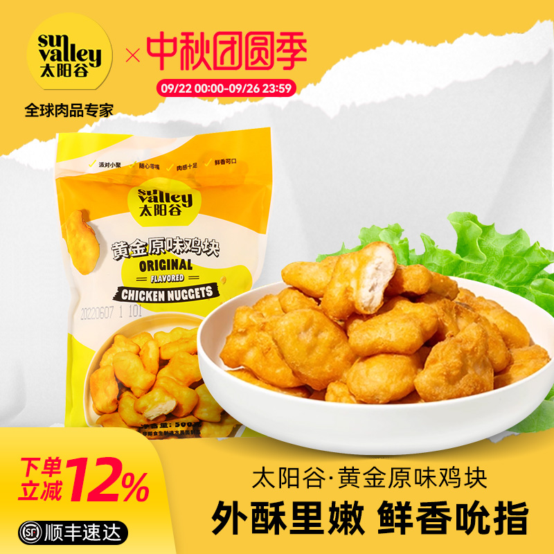 太阳谷黄金鸡块/原味上校麦乐专用空气炸锅半成品食材鸡米花