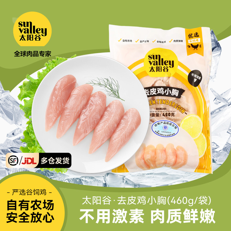 太阳谷鸡胸肉/鸡小胸新鲜冷冻鸡里脊速冻健身食材低脂代餐鸡胸脯