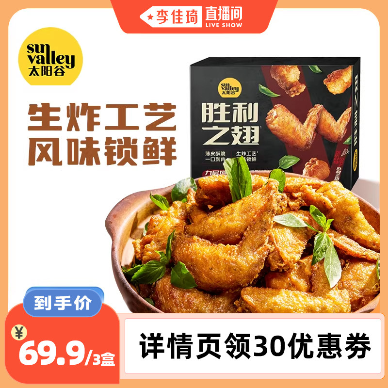 【李佳琦直播间】太阳谷胜利之翅对翅炸翅空气炸锅半成品300g/盒