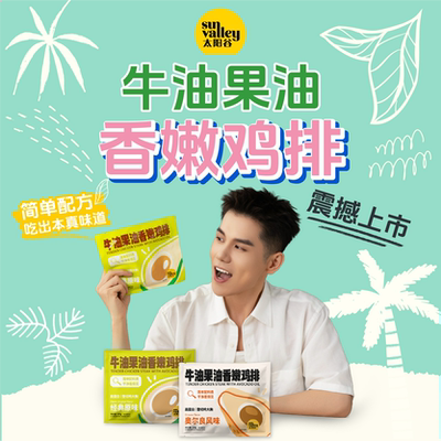 太阳谷牛油果油香嫩鸡排100g