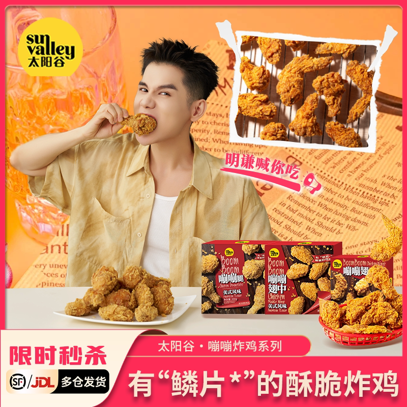 太阳谷嘣嘣系列炸鸡空气炸锅盒装