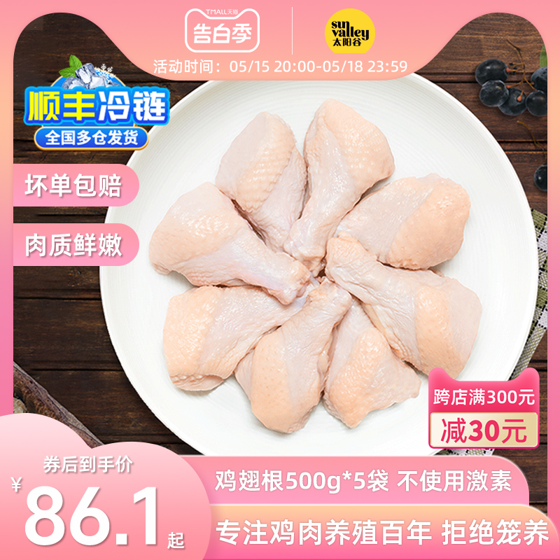 太阳谷鸡翅根小鸡腿新鲜烧烤食材炸鸡可做奥尔良鸡小胸500g*5袋