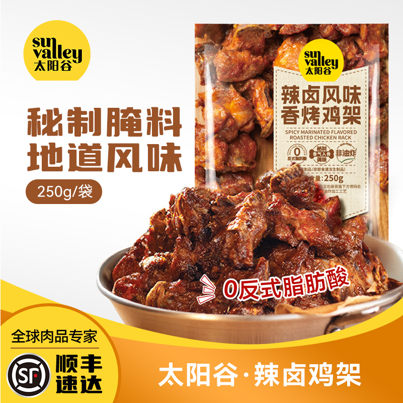太阳谷辣卤风味鸡架川味香烤空气炸锅半成品小吃250g/袋加热即食