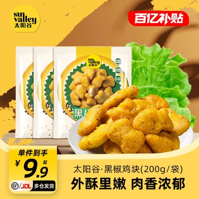 太阳谷黑椒鸡块麦乐黑椒鸡块