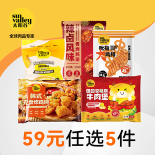 太阳谷炸鸡鸡排鸡块鸡架牛肉汉堡空气炸锅小食 任选5件 59元