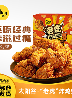 【26年3月到期】太阳谷老虎炸鸡翅根/蒜香芝士撒粉半成品280g/盒