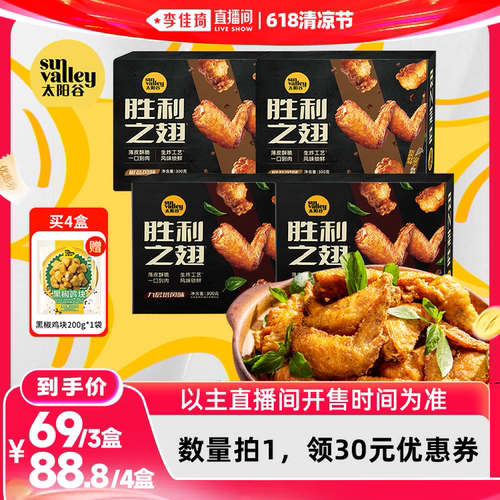 [李佳琦直播间]太阳谷胜利之翅