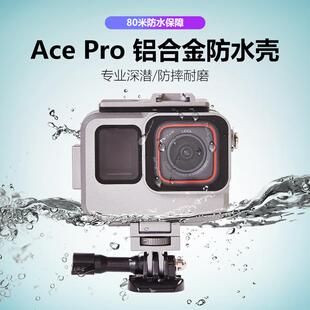 适用影石insta360acepro1/2代通用铝合金防水壳运动防摔耐磨抗压