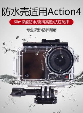 大疆DJIAction3/4/5Pro保护壳运动潜水防水壳 抗压防摔潜水壳配件