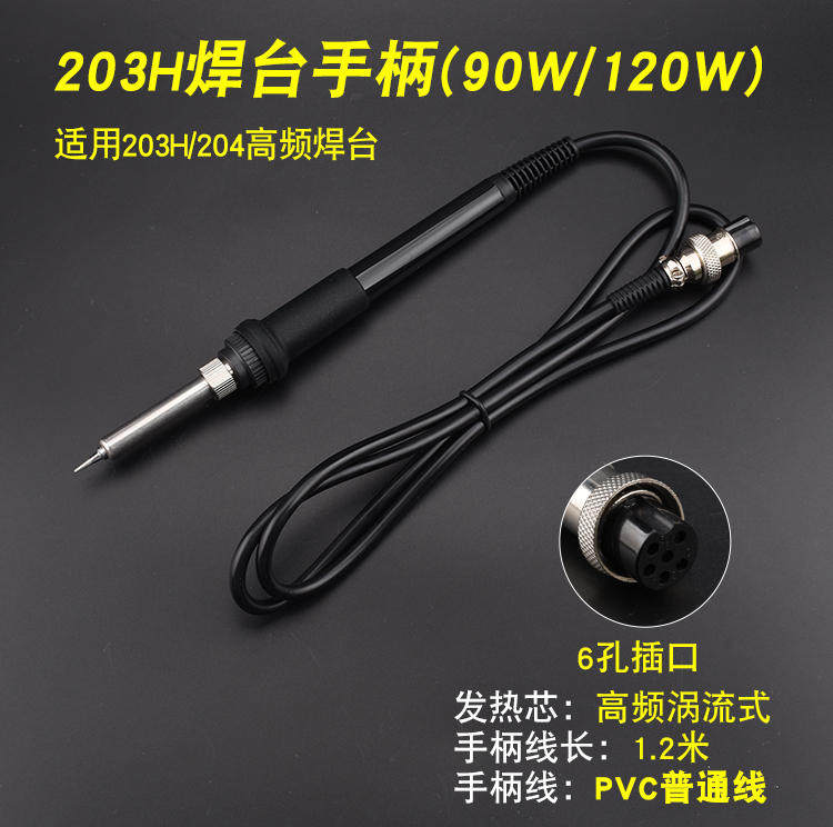 203H高频焊台手柄 205H烙铁手柄 快客203 205 2000A 3000A硅胶线