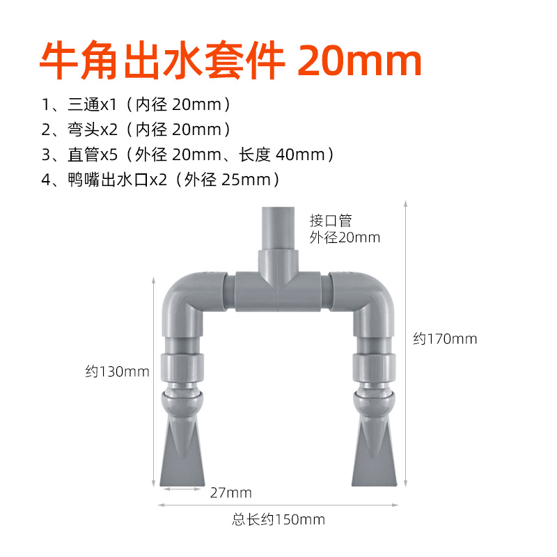 牛角出水口背包过滤出水口鸭嘴出水口侧滤底滤鱼缸PVC水管件造浪