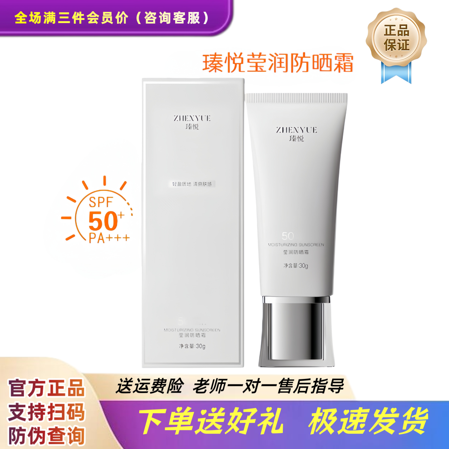瑧悦莹润防晒霜SPF50倍PA＋＋＋防晒30g/支正品