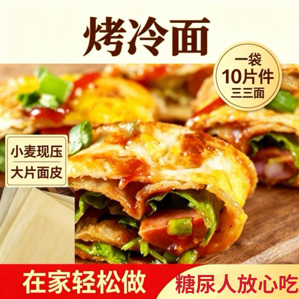 糖尿人专用食品无糖精可以吃东北烤冷面片带烤冷面酱料速食家庭装
