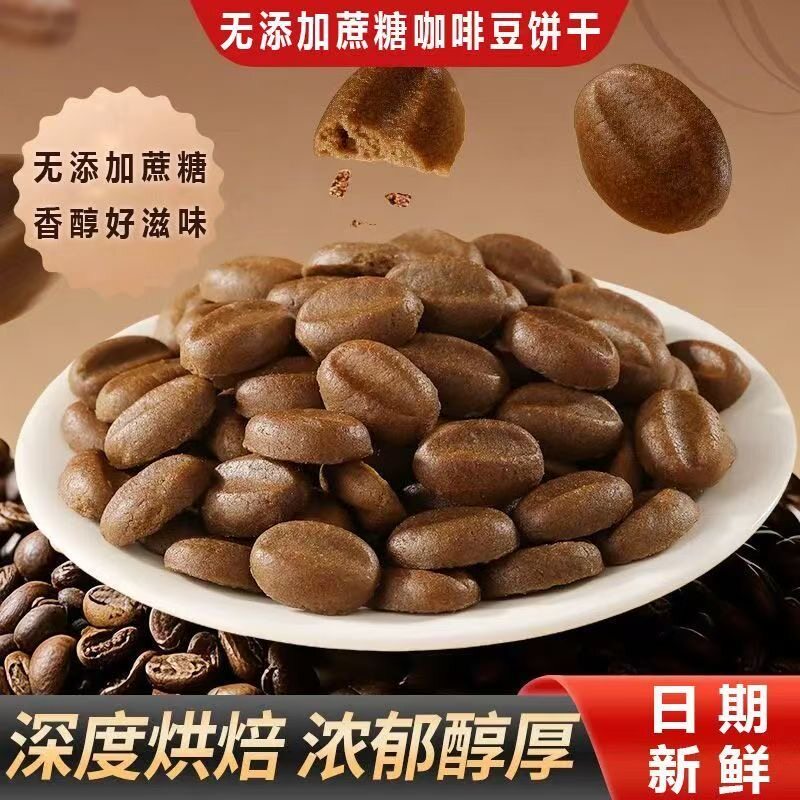 糖尿人专用食品可以吃无添蔗糖咖啡豆饼干办公室网红零食糕点解馋