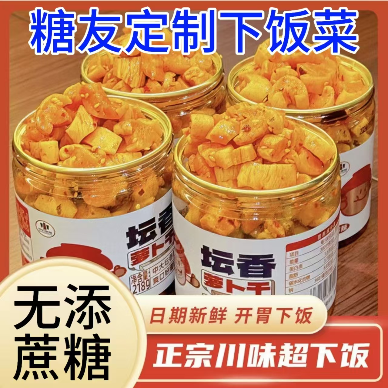 糖尿人专用零食品血糖高无糖精坛香萝卜干孕妇糖友开胃下饭菜咸菜