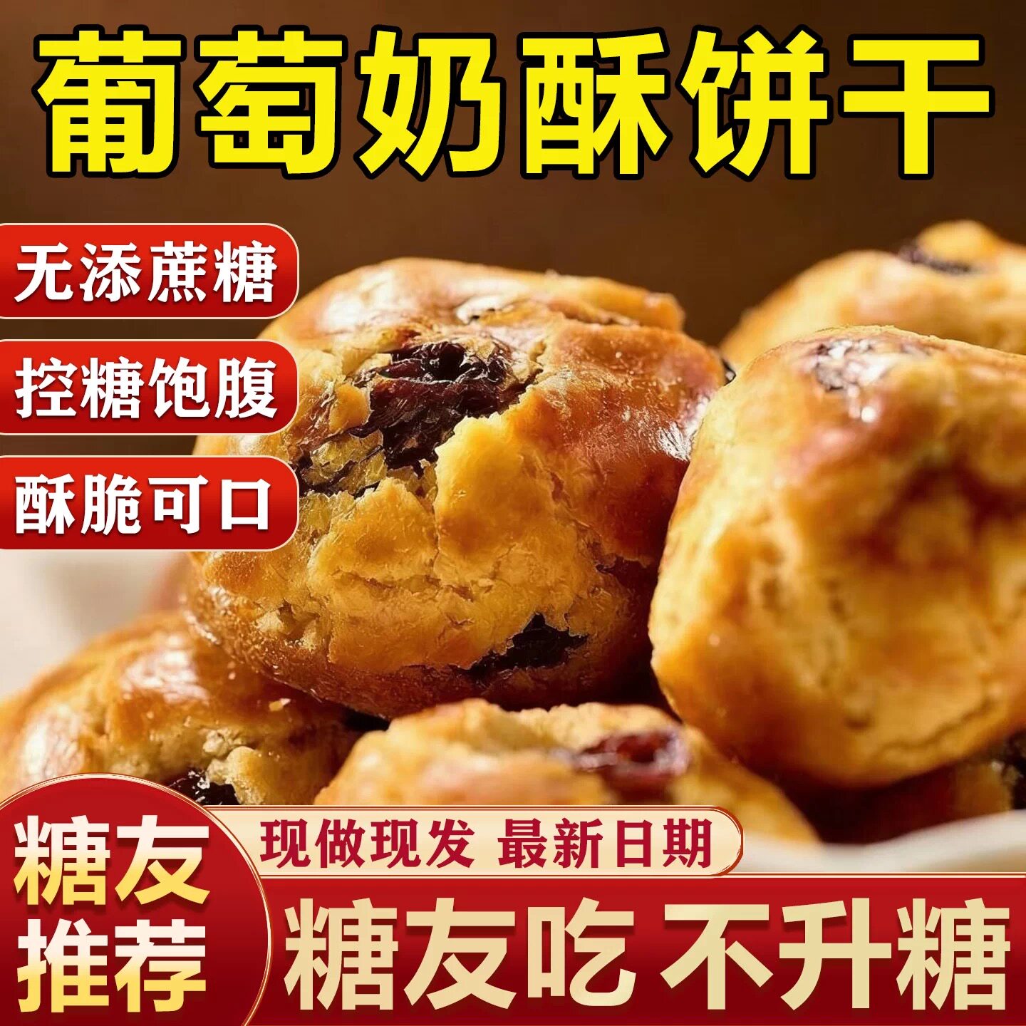 糖尿人专用食品可以吃无添加蔗糖葡萄奶酥奶香味代餐饱腹旅行零食
