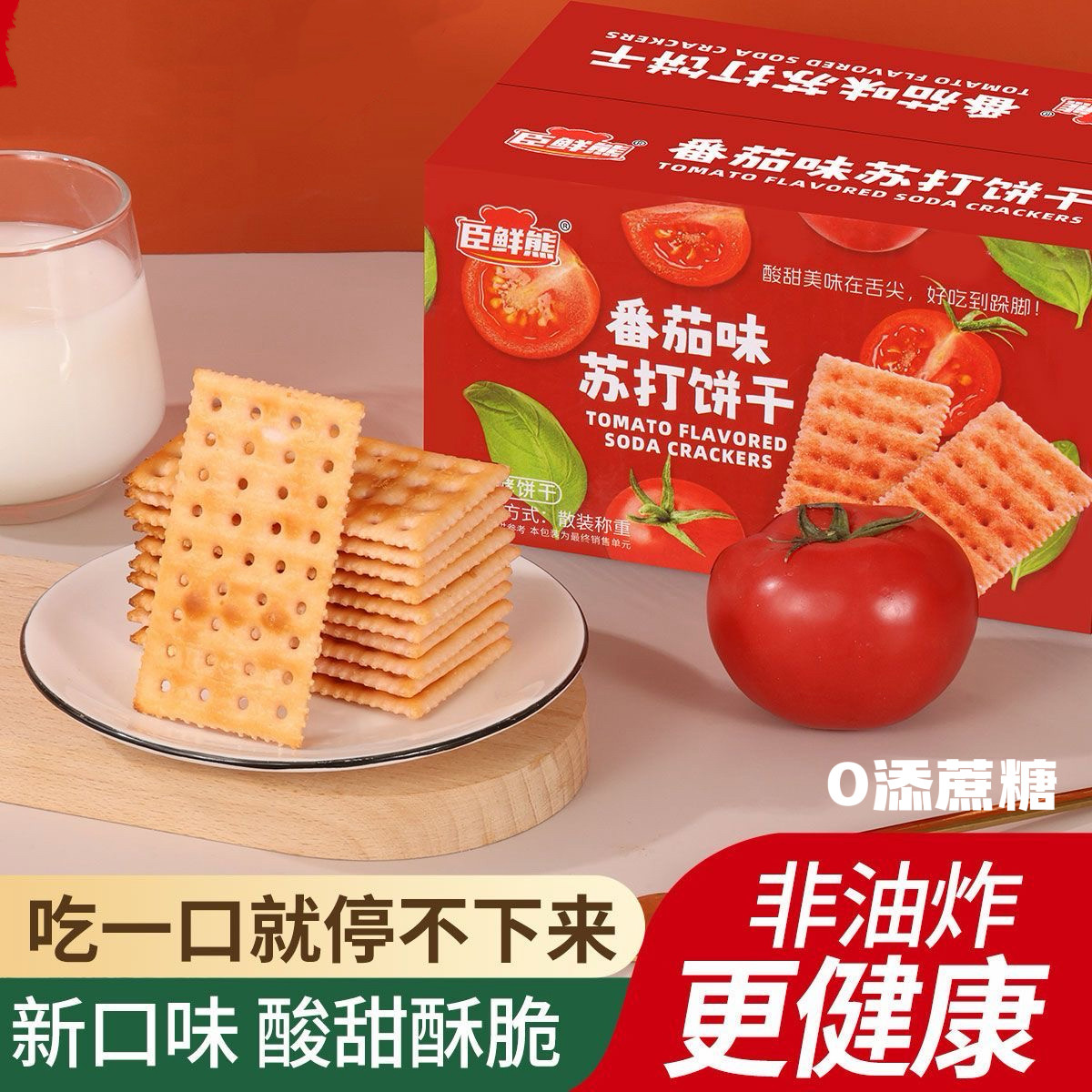 糖尿人专用食品血糖高吃无添蔗糖番茄味苏打饼干薄脆代餐食品零食