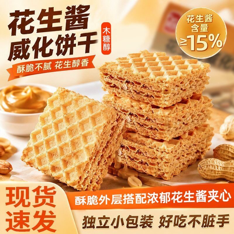 糖尿人专用食品无糖精可以吃木糖醇花生酱威化饼干酥脆解馋小零食