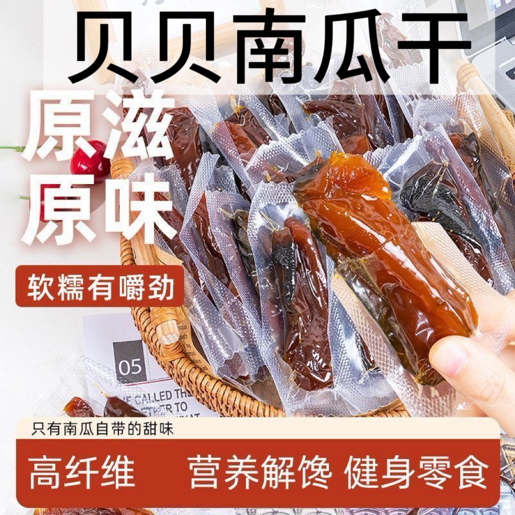 糖尿人专用食品可以吃无添蔗糖贝贝南瓜干开即食南瓜手工自制零食