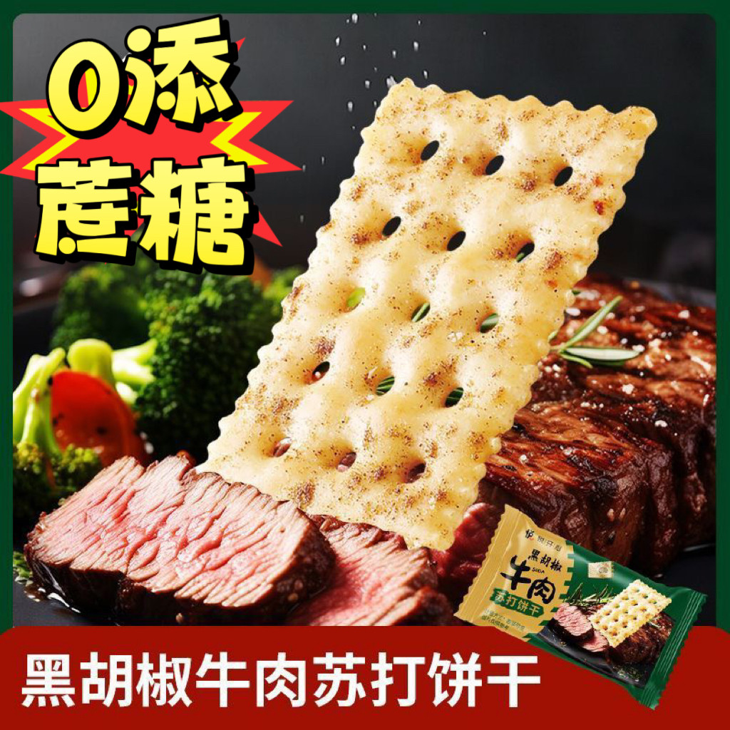 糖尿人专用食品血糖高吃无添蔗糖黑胡椒牛肉苏打饼干网红零食休闲